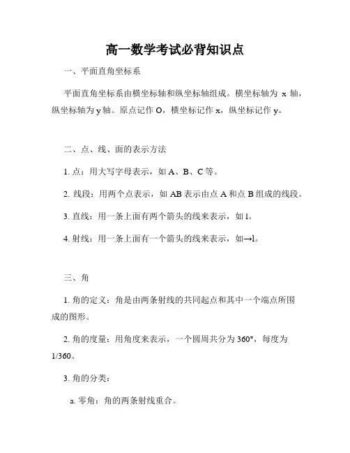 高一数学考试必背知识点