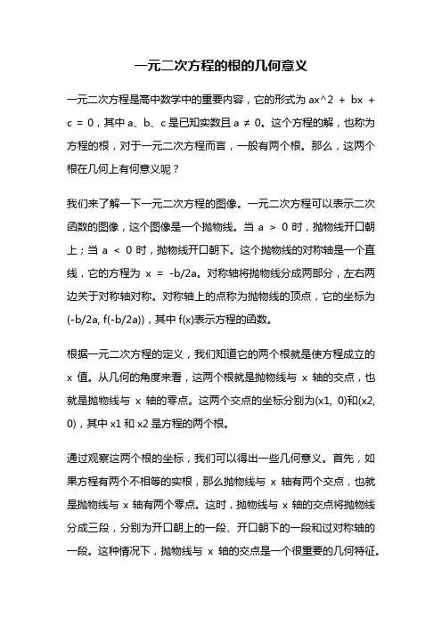 一元二次方程的根的几何意义