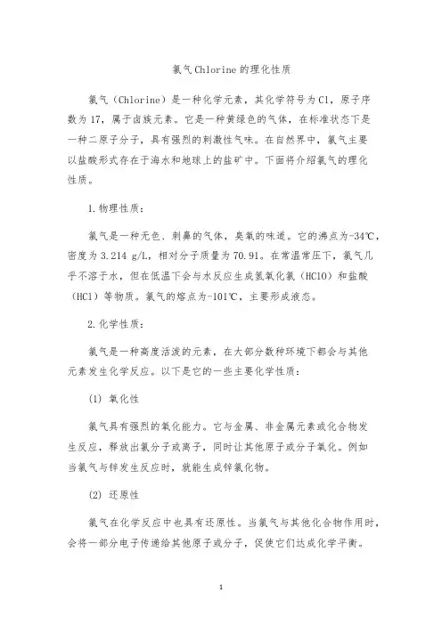 氯气Chlorine的理化性质