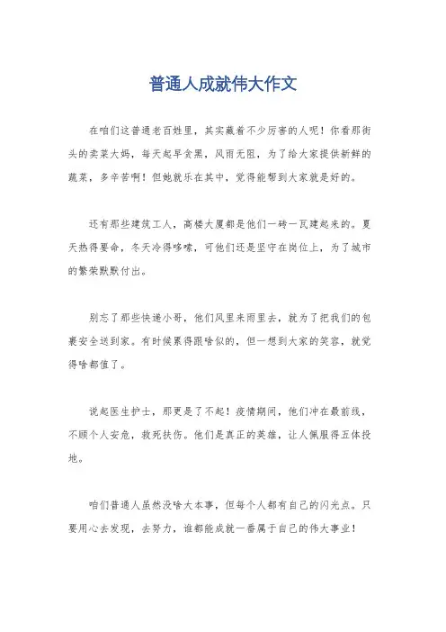 普通人成就伟大作文