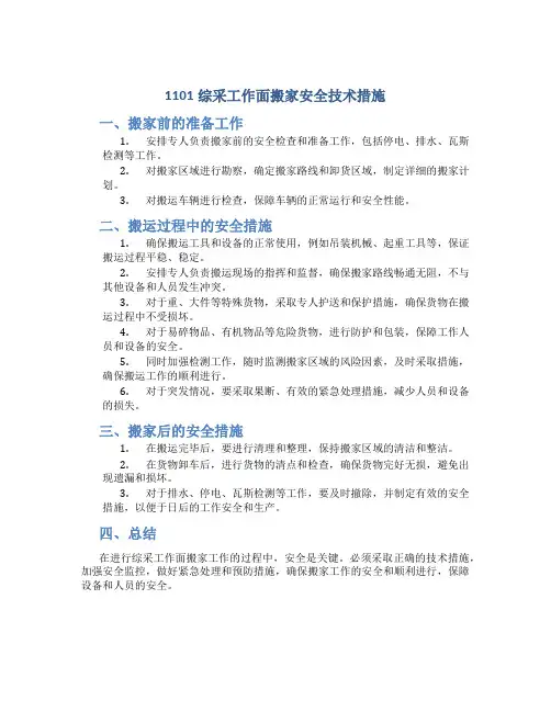 1101综采工作面搬家安全技术措施
