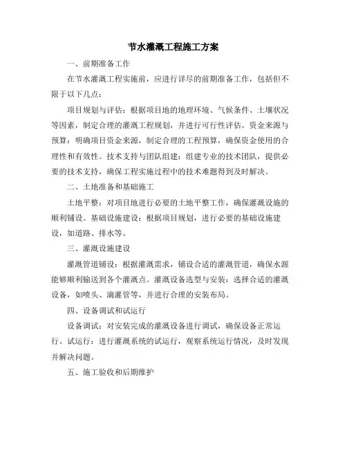 节水灌溉工程施工方案
