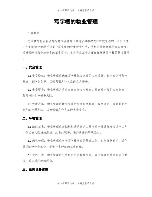 写字楼的物业管理
