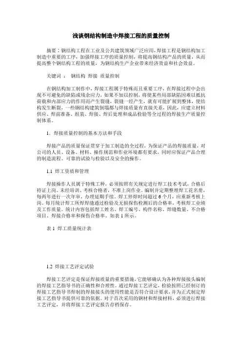 浅谈钢结构制造中焊接工程的质量控制