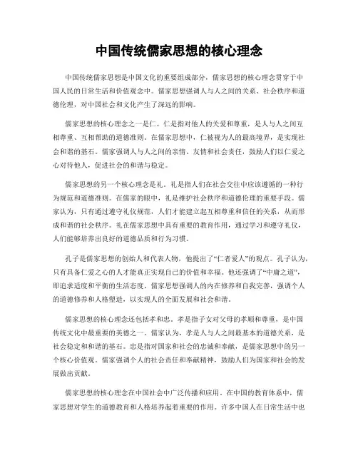 中国传统儒家思想的核心理念