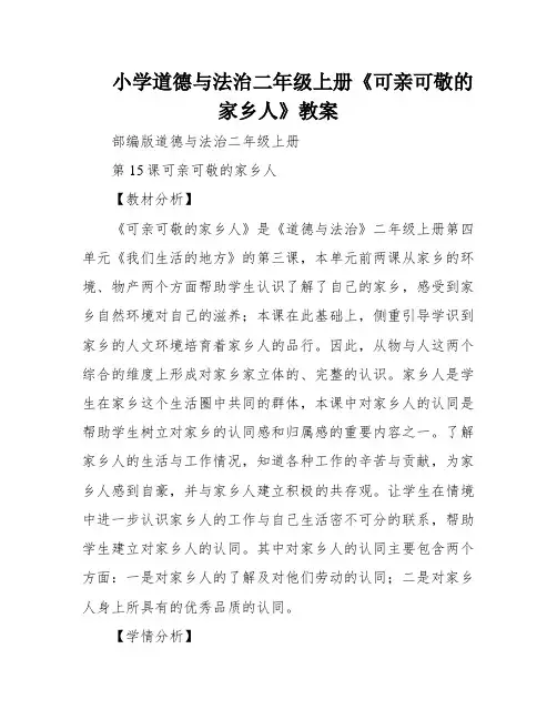 小学道德与法治二年级上册《可亲可敬的家乡人》教案