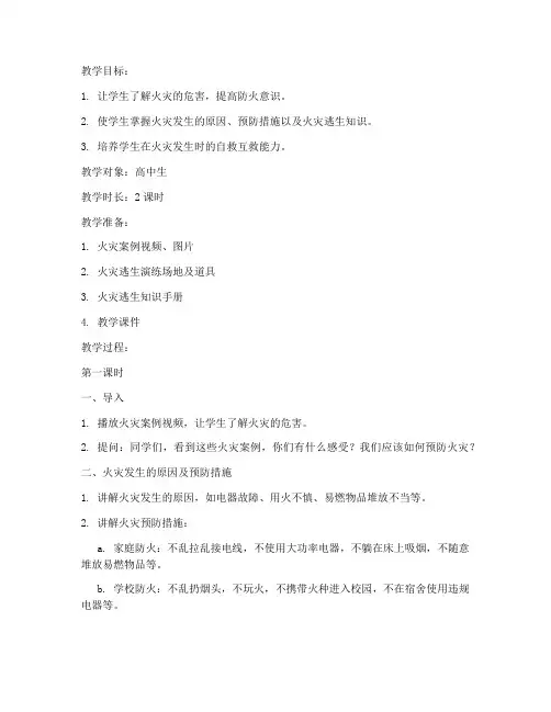 高中生安全教育教案火灾