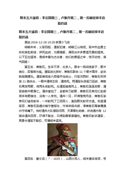 明末五大猛将：李定国第三，卢象升第二，第一名被砍掉半边脸仍战