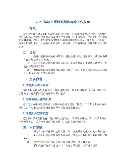 2021年幼儿园师德师风建设工作方案