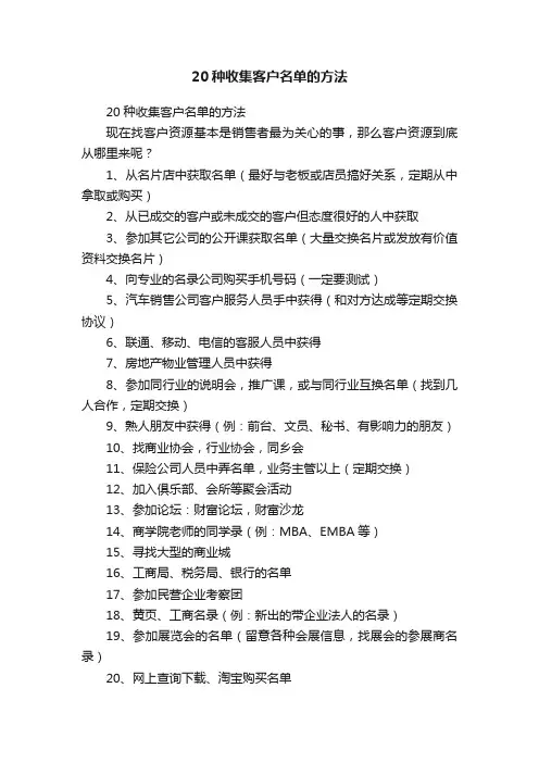 20种收集客户名单的方法