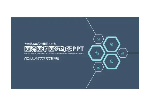 医院医疗医药动态ppt(ppt42页)