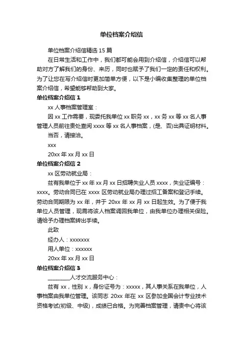单位档案介绍信精选15篇