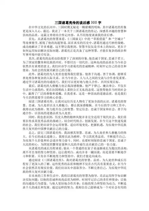 三国诸葛亮传的读后感300字