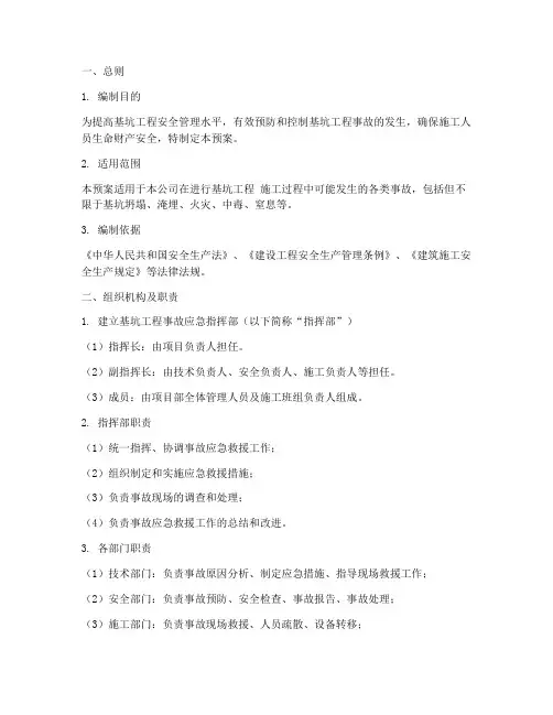 基坑工程事故应急预案