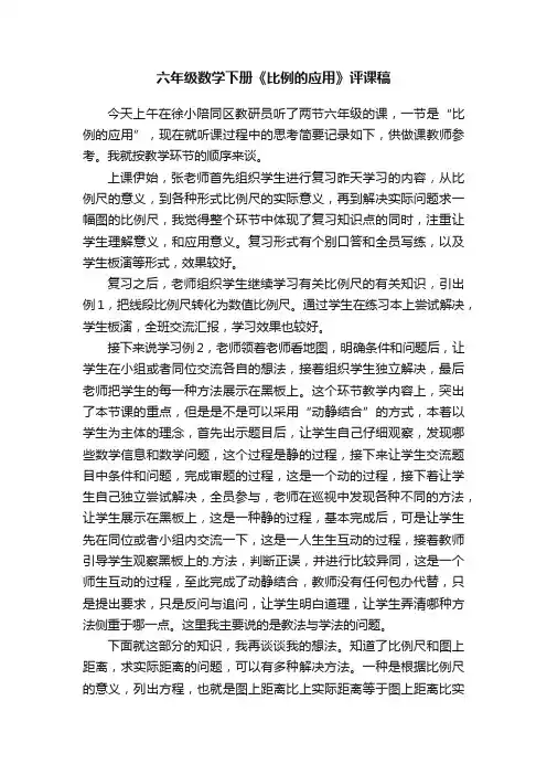 六年级数学下册《比例的应用》评课稿