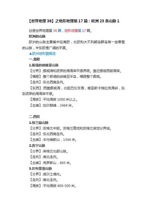 【世界地理36】之地形地理第17篇：欧洲23条山脉1