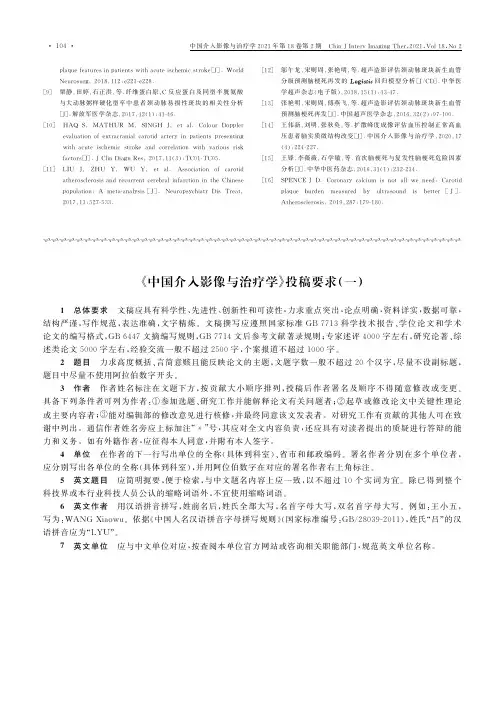 《中国介入影像与治疗学》投稿要求(一)