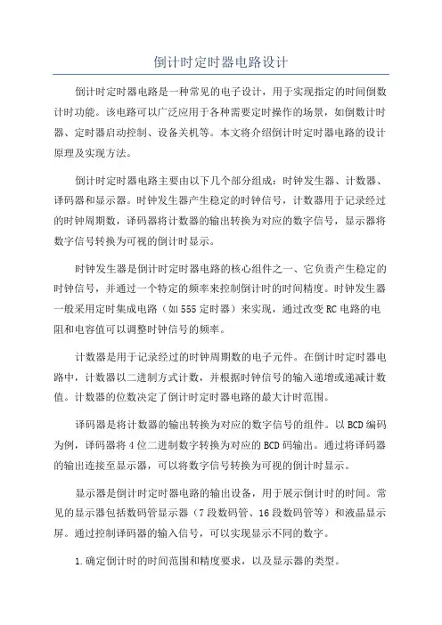 倒计时定时器电路设计