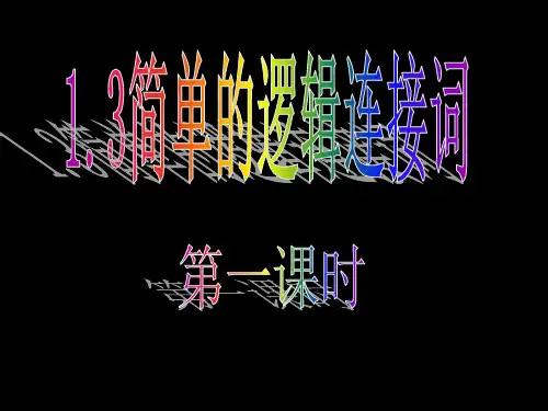 简单的逻辑连接词(很好用)