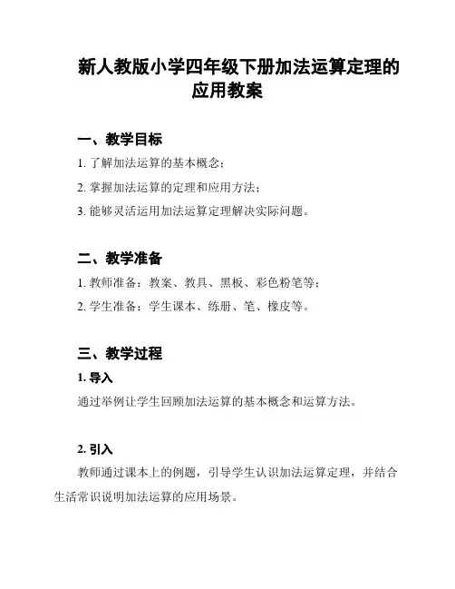 新人教版小学四年级下册加法运算定理的应用教案
