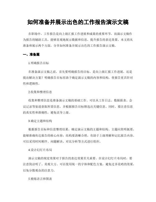 如何准备并展示出色的工作报告演示文稿