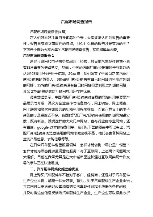 汽配市场调查报告（3篇）