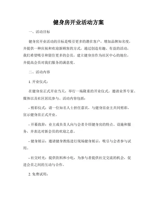 健身房开业活动方案