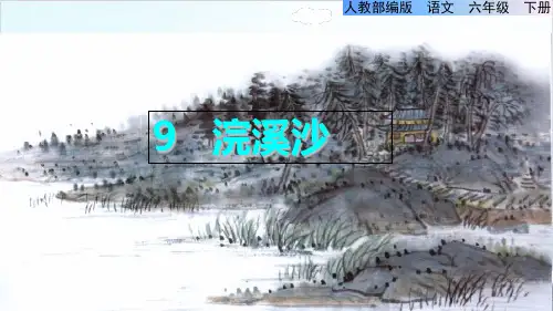 人教版部编本六年级下册古诗词诵读浣溪沙公开课PPT