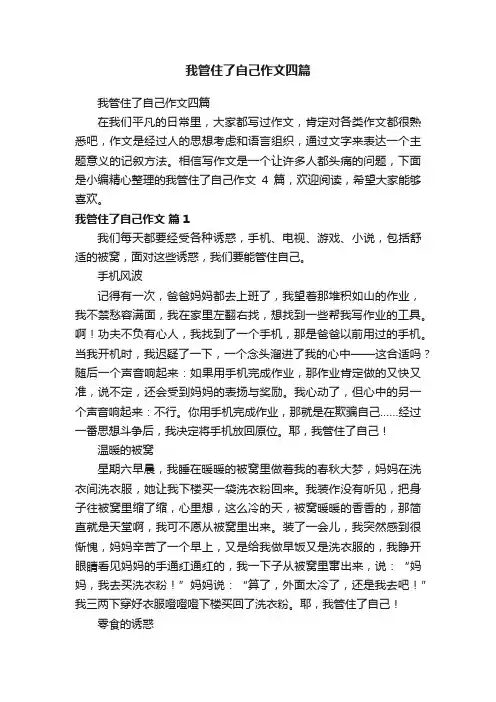 我管住了自己作文四篇