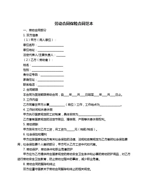 劳动合同保险合同范本