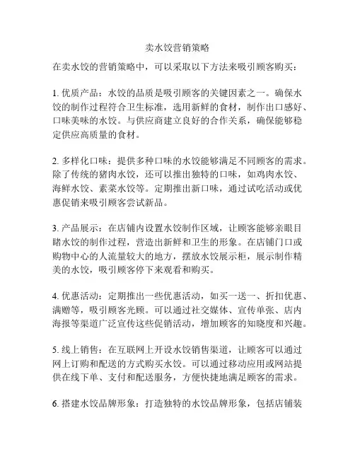 卖水饺营销策略