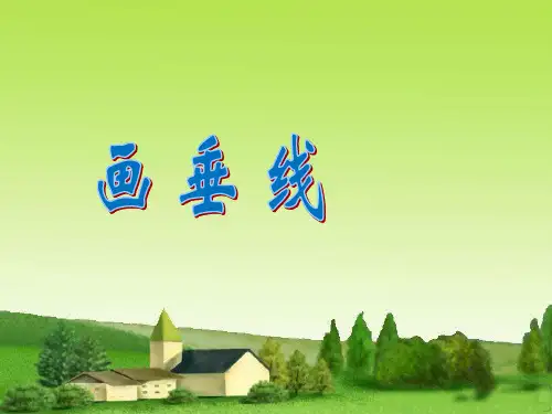 四年级上册数学课件-8.7 画垂线丨苏教版 (共17张PPT)