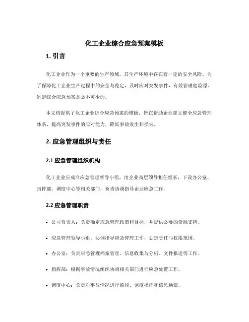 化工企业综合应急预案模板