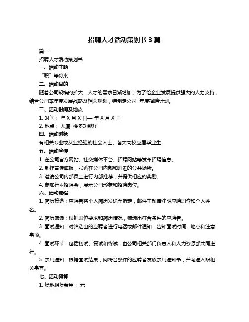 招聘人才活动策划书3篇