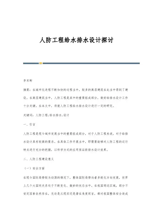 人防工程给水排水设计探讨
