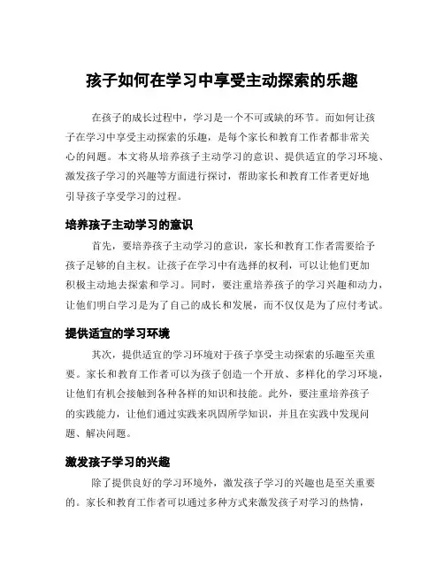 孩子如何在学习中享受主动探索的乐趣
