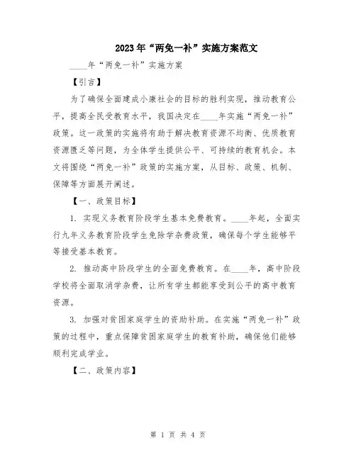 2023年“两免一补”实施方案范文