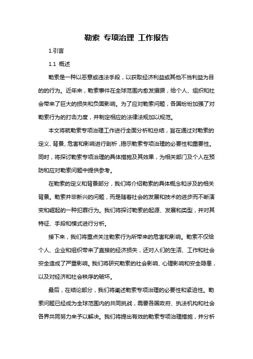 勒索 专项治理 工作报告