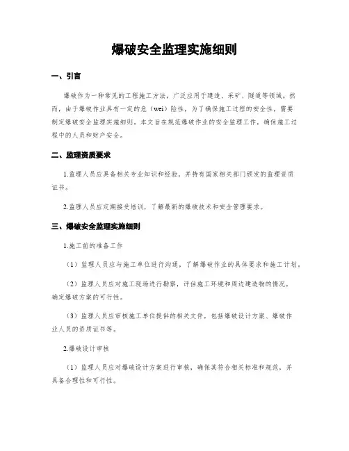 爆破安全监理实施细则