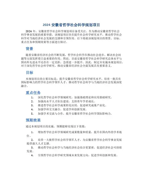 2024安徽省哲学社会科学规划项目