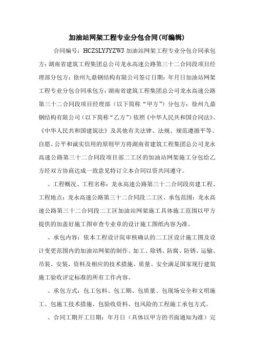 加油站网架工程专业分包合同(可编辑)_0.doc