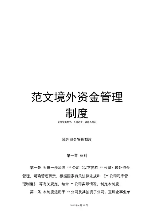 范文境外资金管理制度