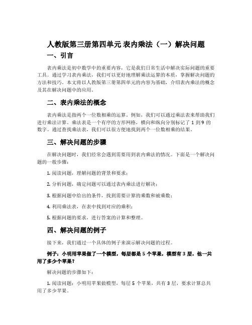 人教版第三册第四单元 表内乘法(一)解决问题
