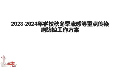 2023-2024年学校秋冬季流感等重点传染病防控工作方案