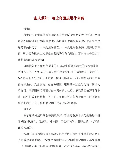 主人须知,哈士奇驱虫用什么药