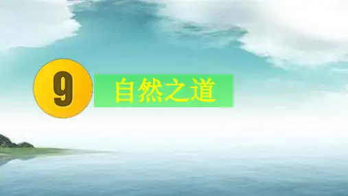 人教版语文四年级上册第9课《自然之道》