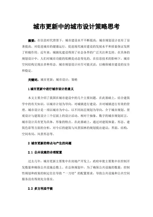 城市更新中的城市设计策略思考