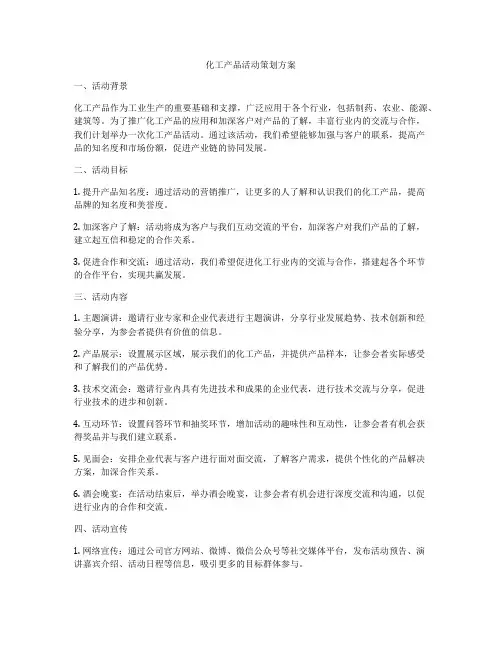 化工产品活动策划方案