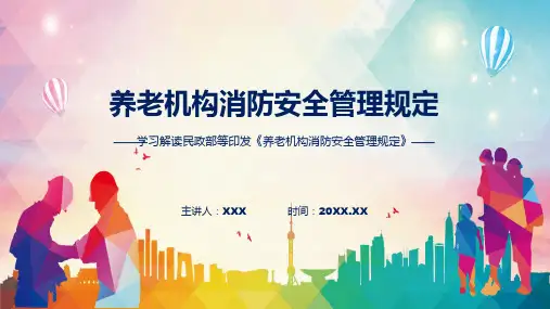 完整解读养老机构消防安全管理规定学习解读ppt课件