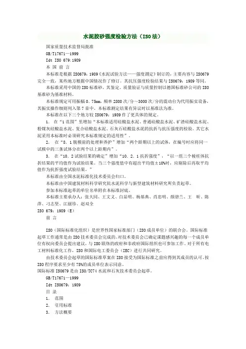 水泥胶砂强度检验方法